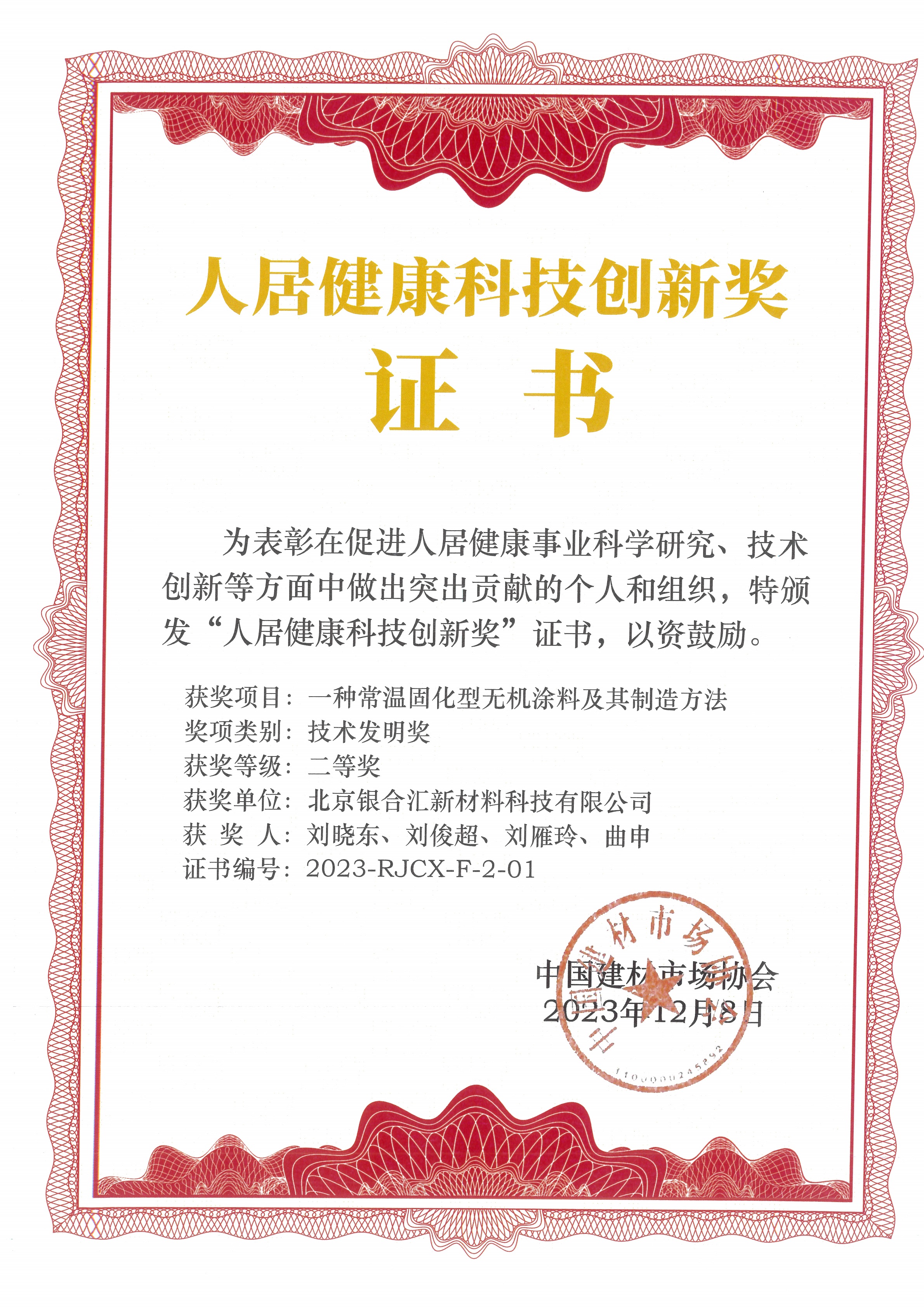 “一种常温固化型无机涂料及其制造方法项目”荣获2023年度中国建材市场协会“人居健康科技创新奖”技术发明奖二等奖